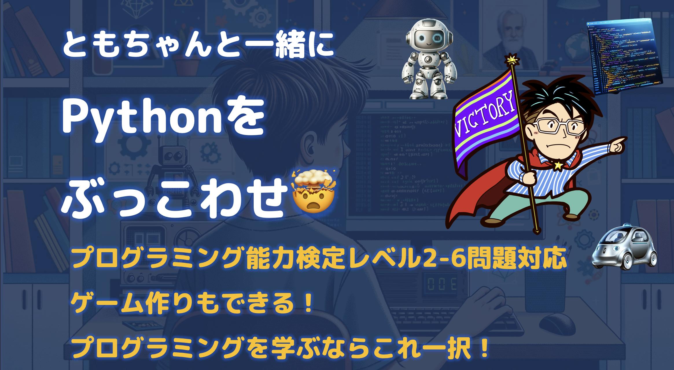 スコラボ】[はじめてのPython・ゲーム作り]ともちゃんと一緒にPythonを